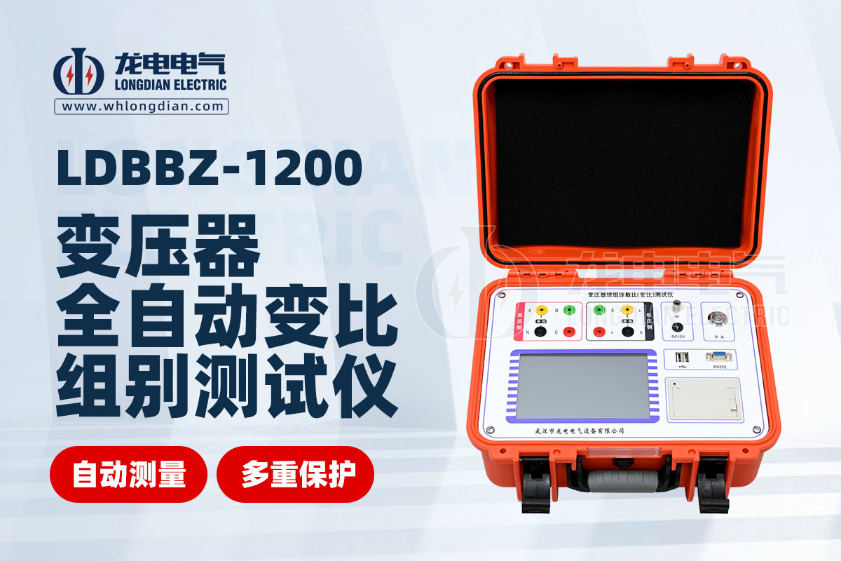 LDBBZ-1200全自動(dòng)變壓器變比組別測試儀